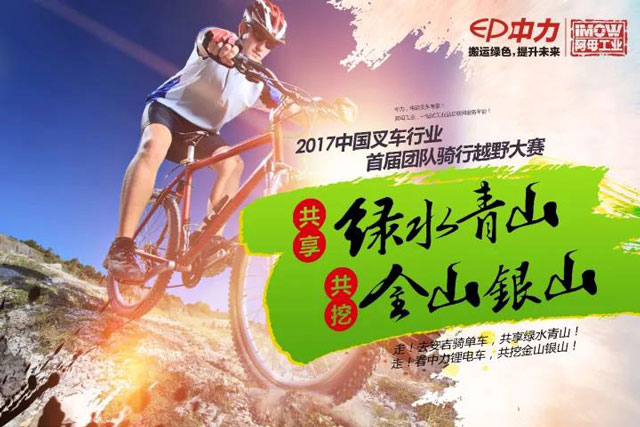 “中力杯”叉車行業(yè)首屆團隊騎行大賽，四大戰(zhàn)隊在安吉比拼速度與激情
